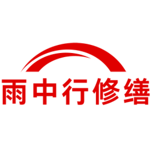 高埗镇雨中行修缮工程有限公司